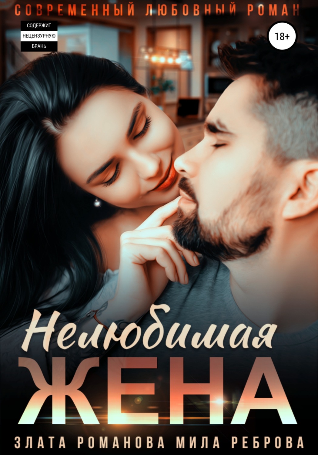 Короткие любовные романы Нелюбимая жена( Злата Романова) 