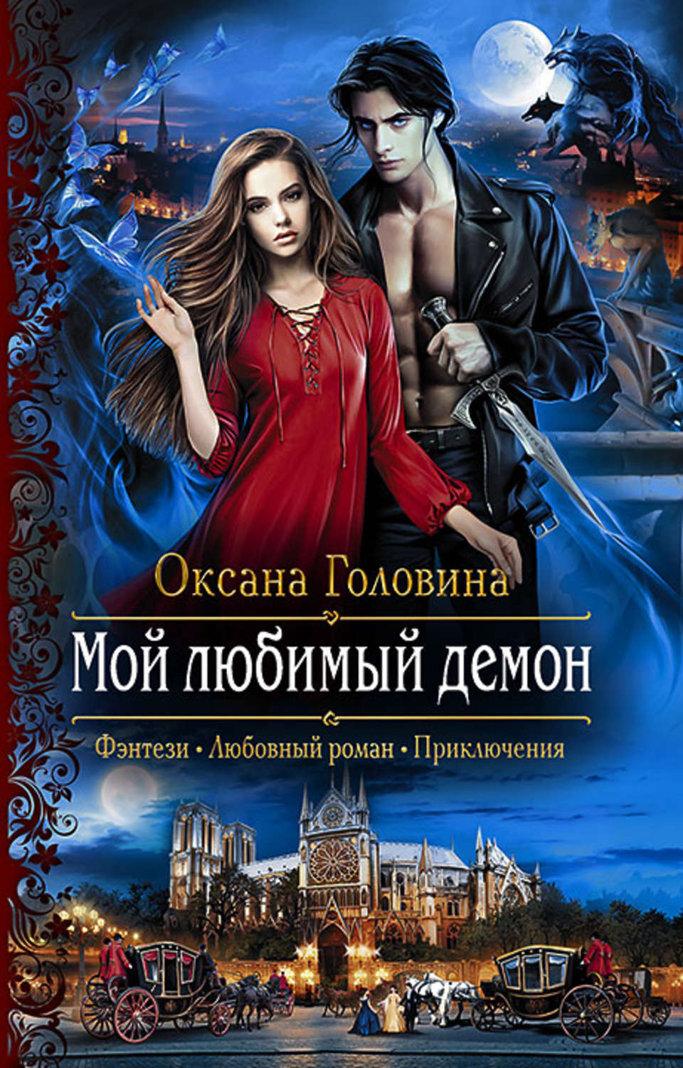 Любовное фэнтези Мой любимый демон(Оксана Головина) 
