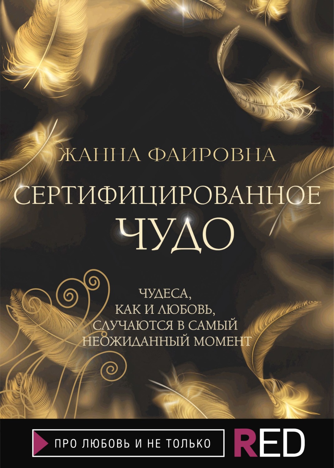 Мистика Сертифицированное Чудо(Жанна Фаировна) 