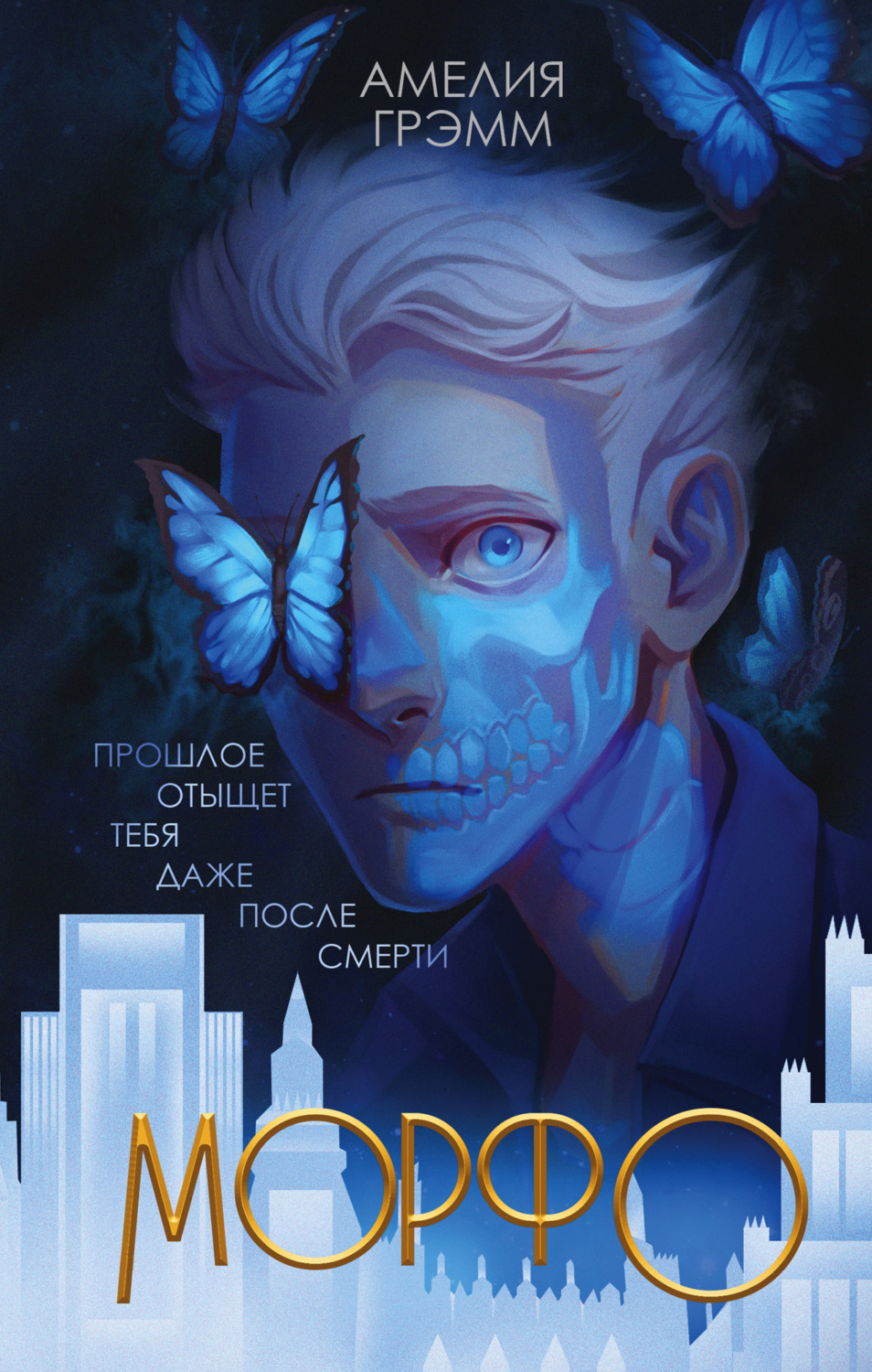 Young adult Морфо(Амелия Грэмм) 