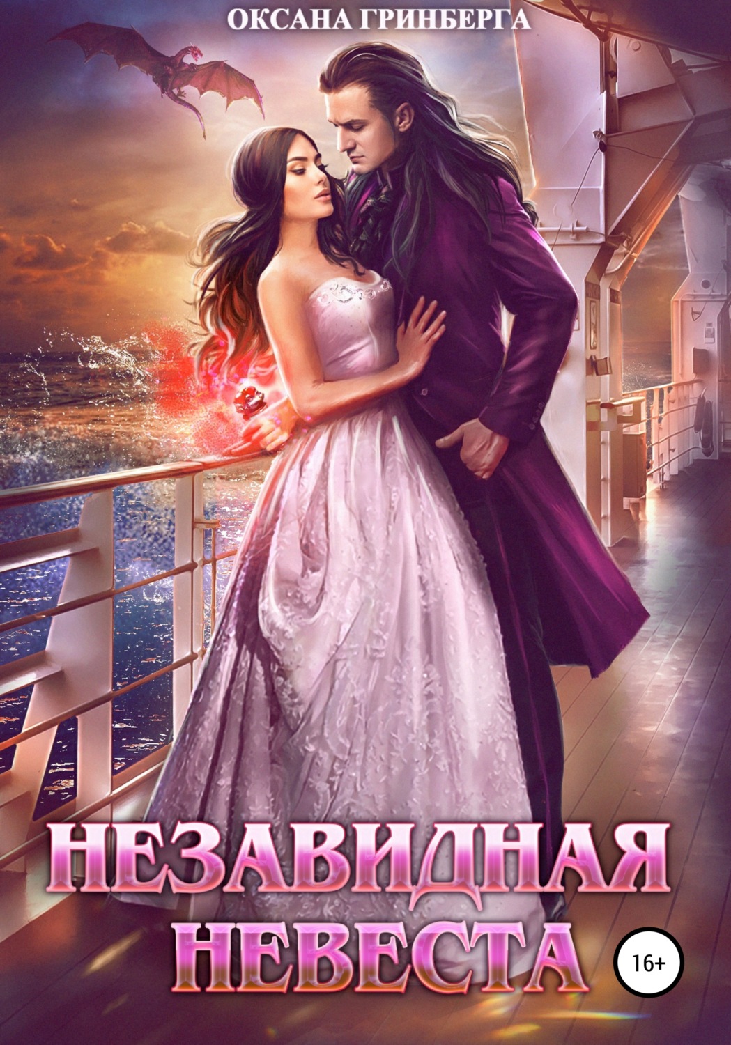 Фэнтези про драконов Незавидная невеста(Оксана Гринберга) 