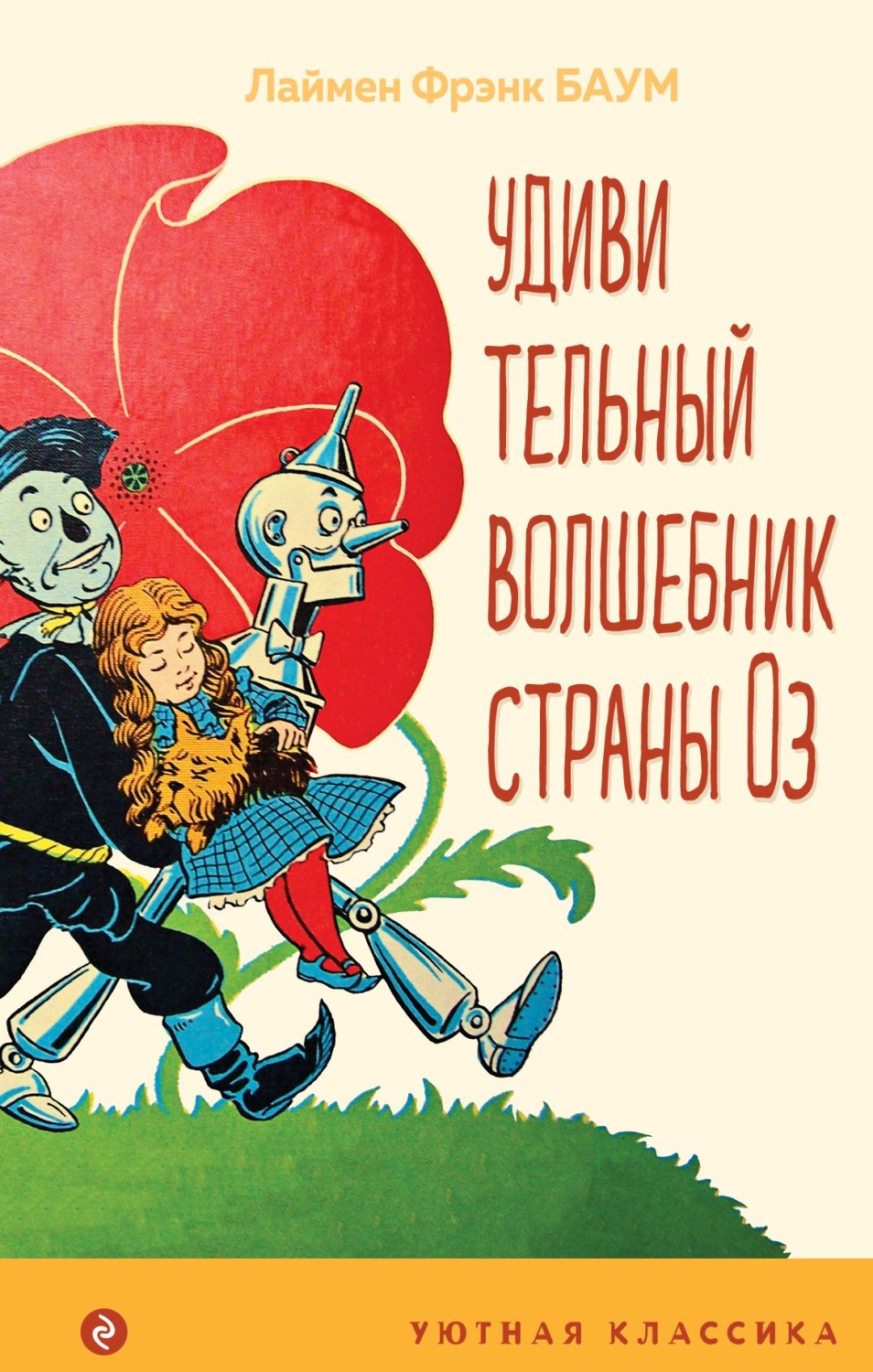 Внеклассное чтение Удивительный волшебник Страны Оз(Лаймен Фрэнк Баум) 