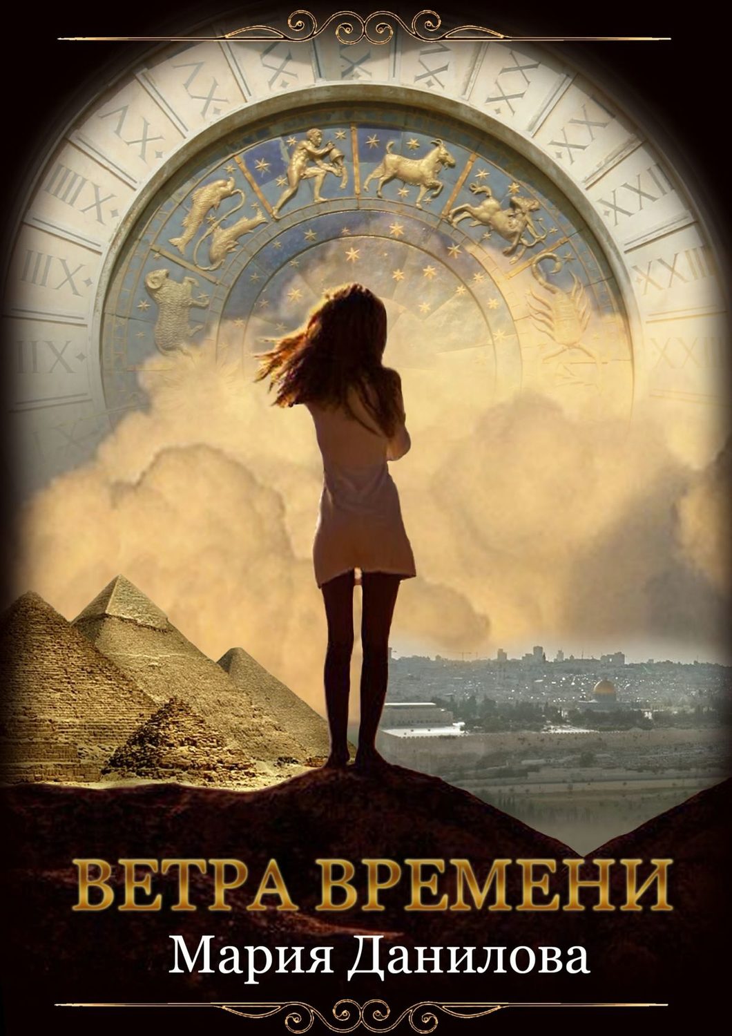 Юмор и сатира Ветра времени(Мария Данилова) 