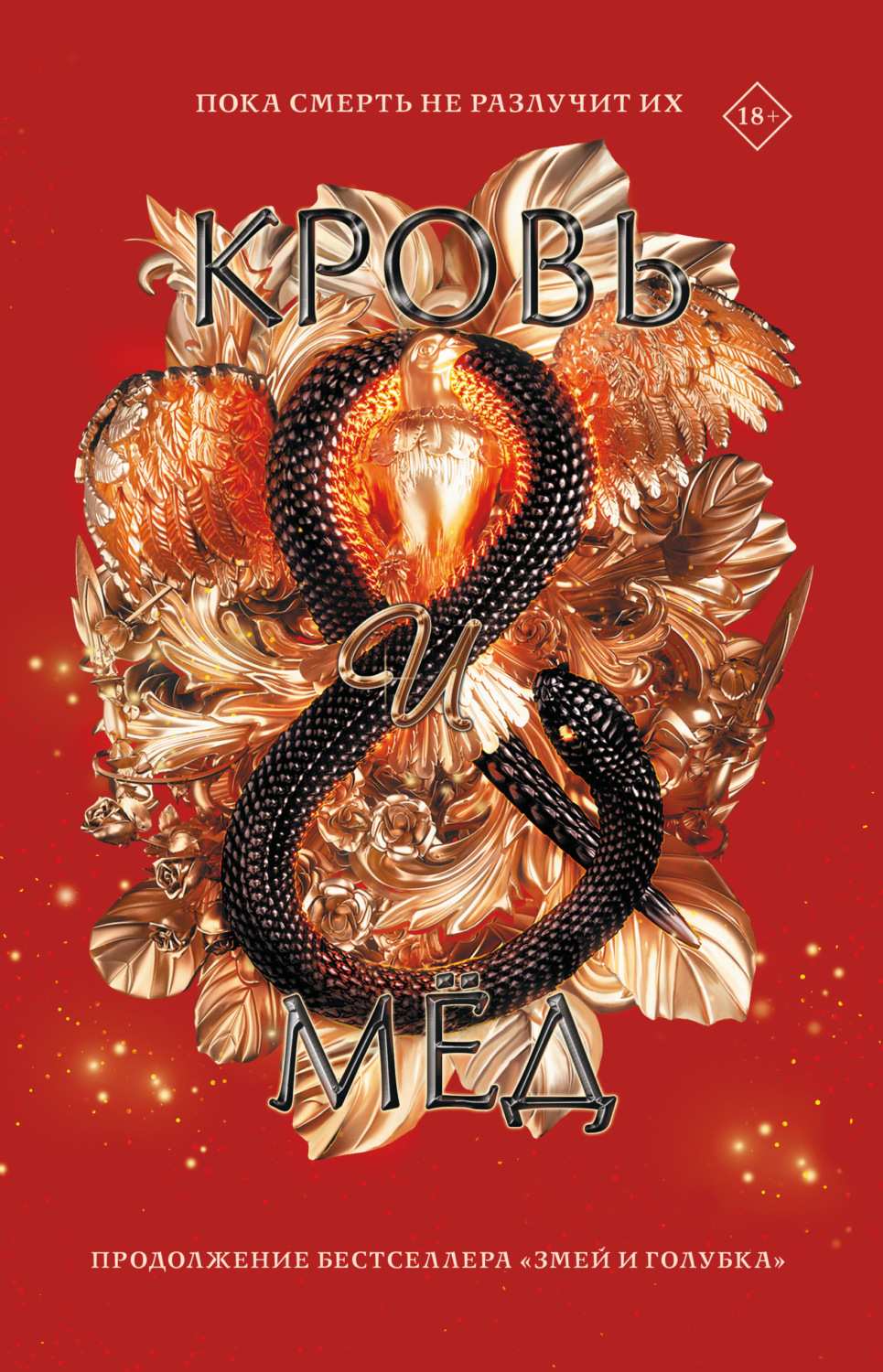 Young adult Кровь и мёд(Шелби Махёрин) 