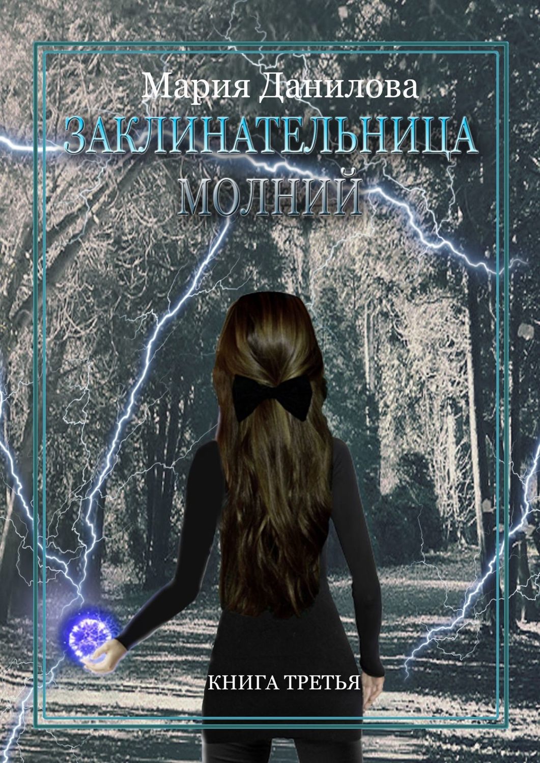 Книги про волшебников Заклинательница молний(Мария Данилова) 