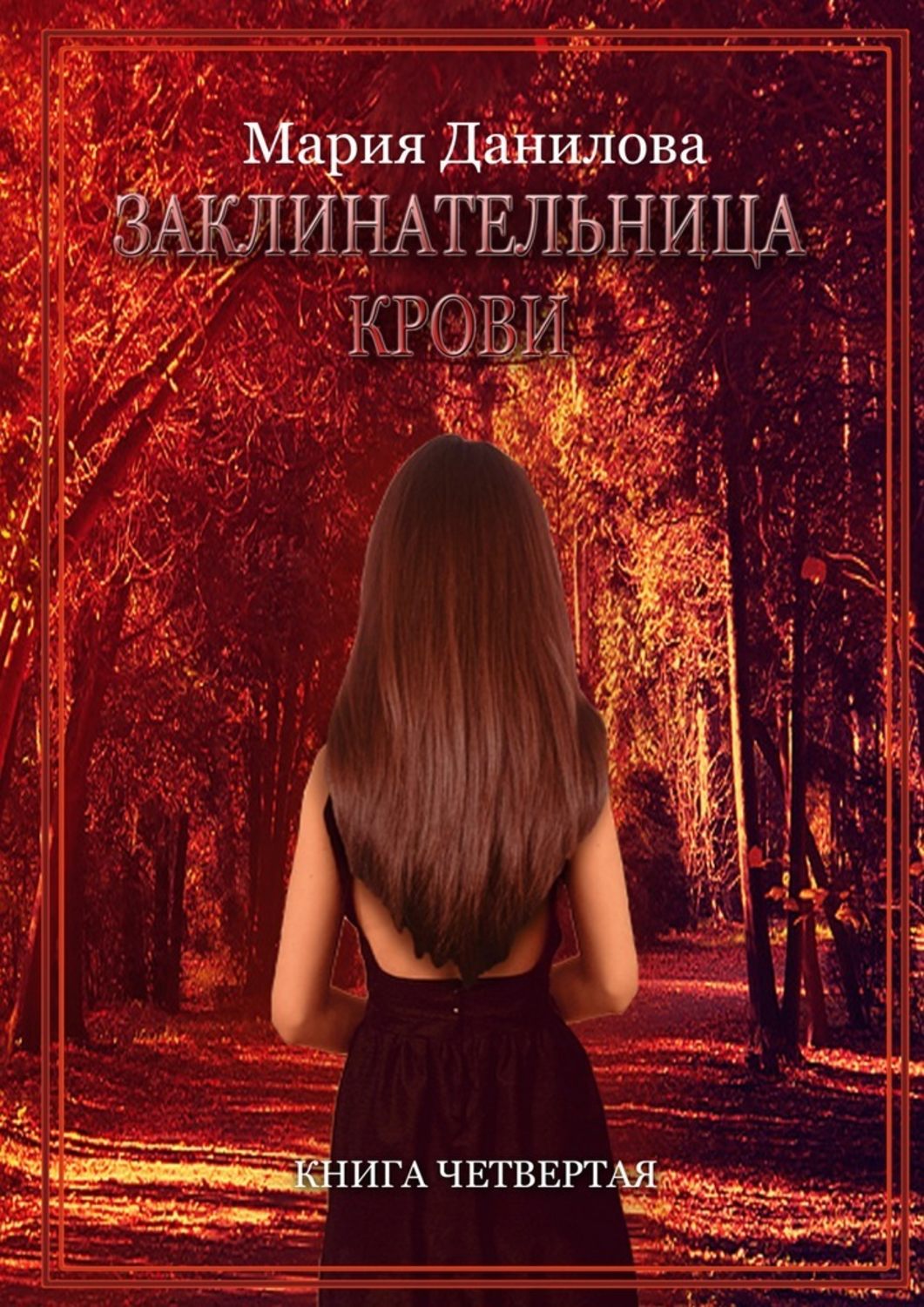 Книги про волшебников Заклинательница крови(Мария Данилова) 