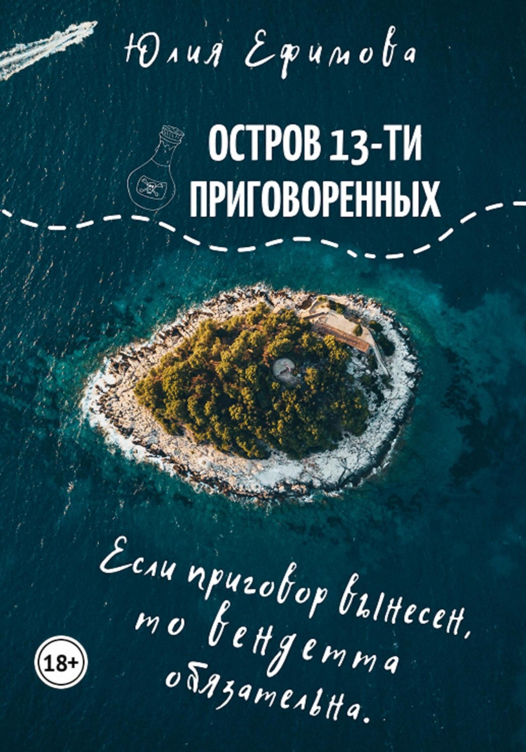 Класичні детективи Остров тринадцати приговоренных(Юлия Ефимова) 