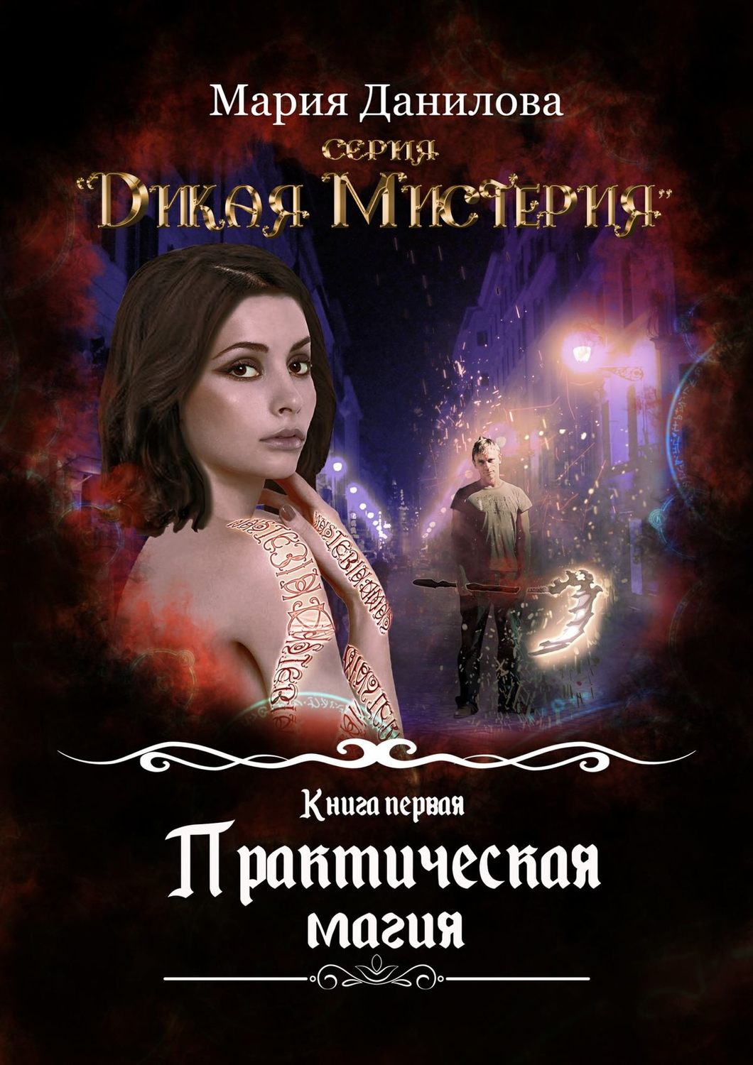 Книги про волшебников Практическая магия(Мария Данилова) 