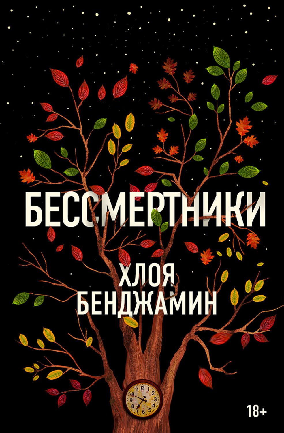 Современная зарубежная литература Бессмертники(Хлоя Бенджамин) 
