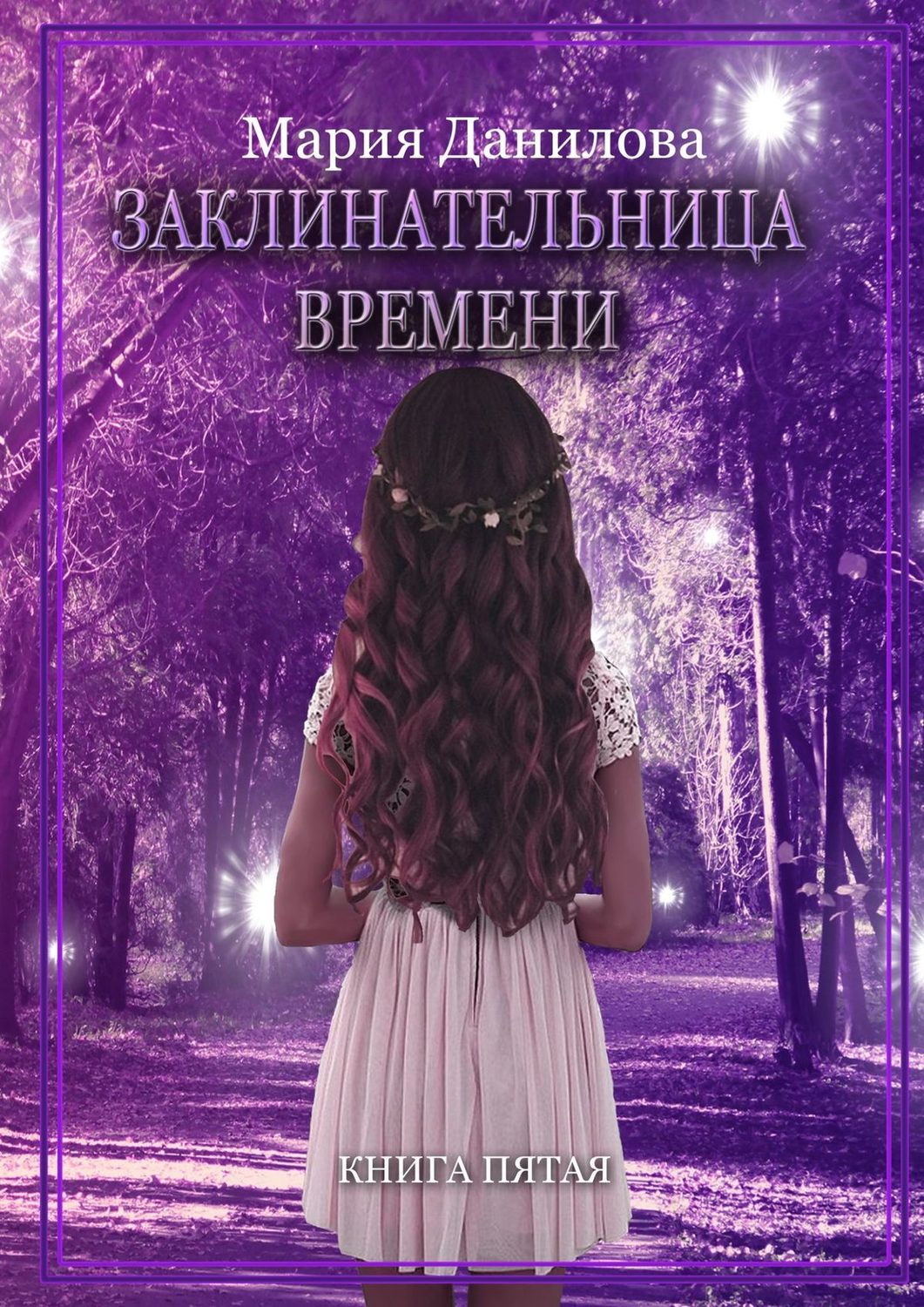 Книги про волшебников Заклинательница времени(Мария Данилова) 