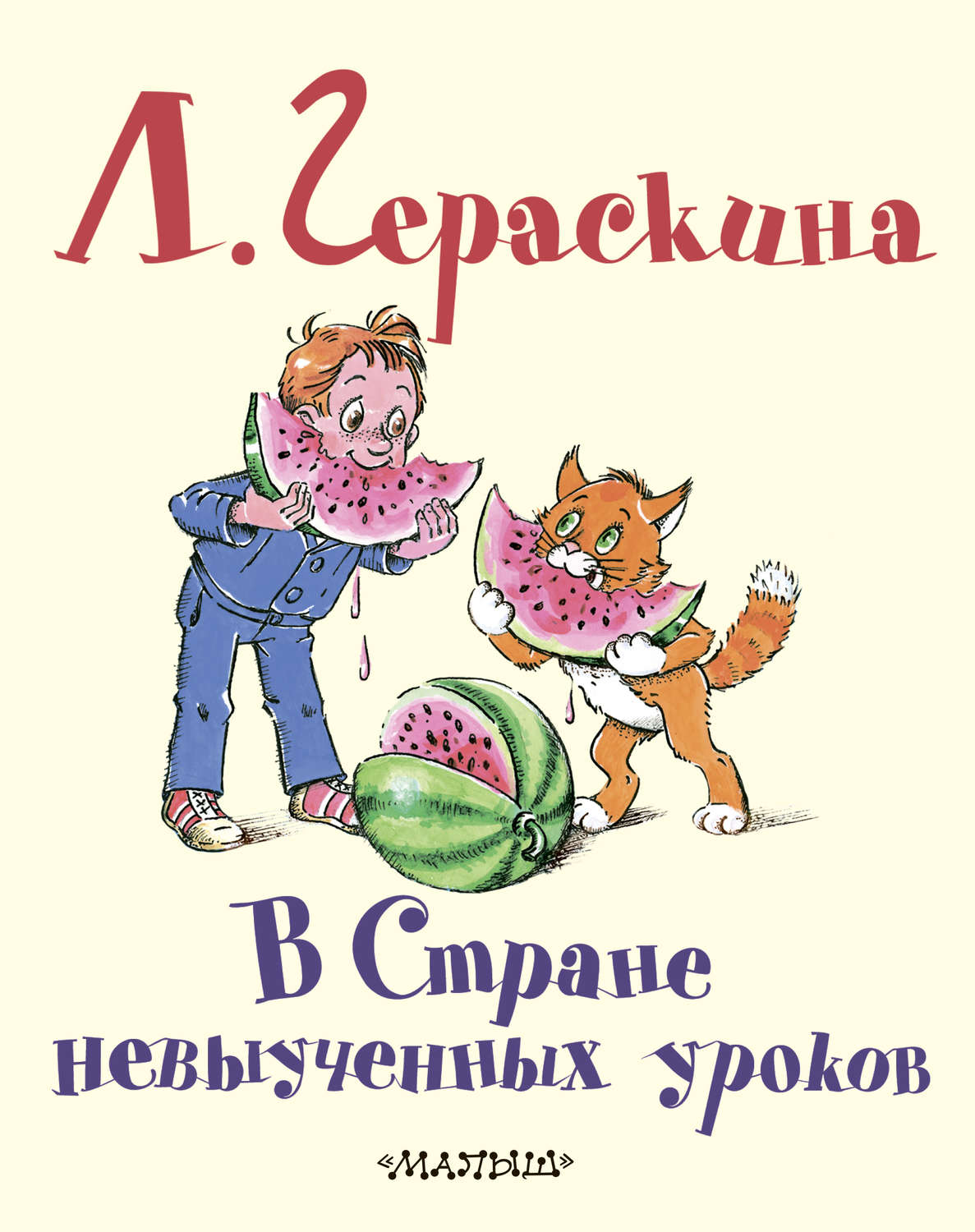 Сказки В Стране невыученных уроков(Лия Гераскина) 