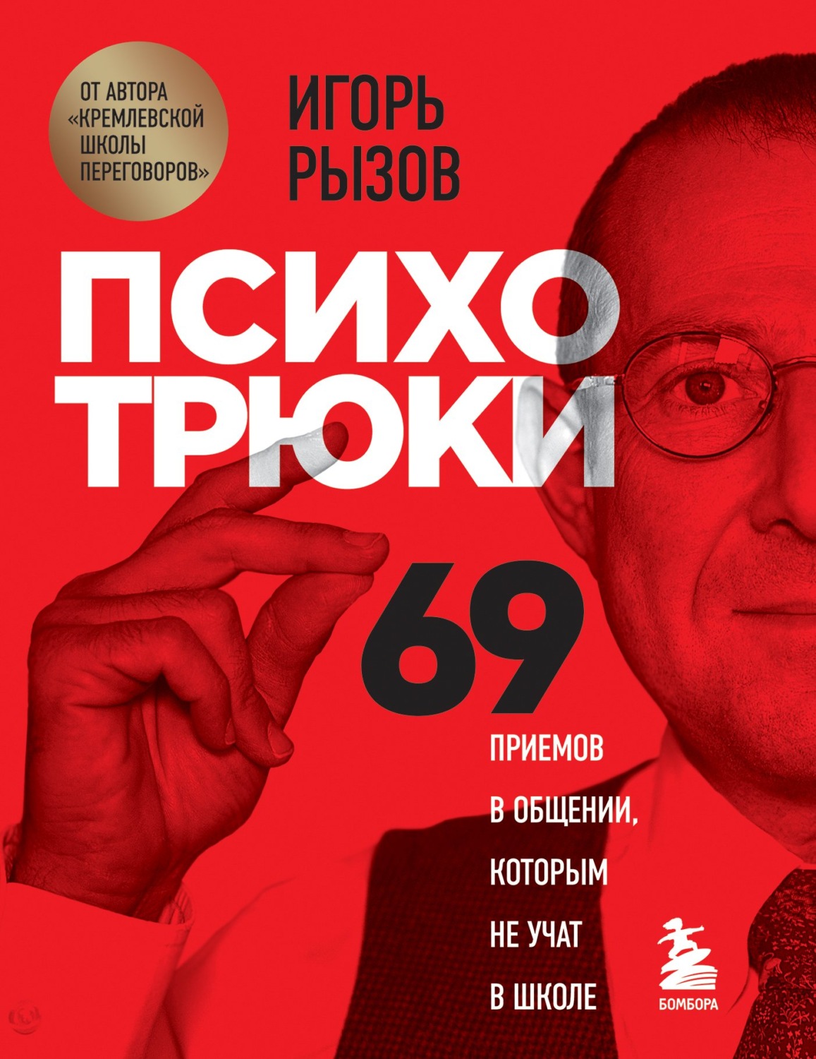 О психологии популярно Психотрюки. 69 приемов в общении, которым не учат в школе(Игорь Рызов) 