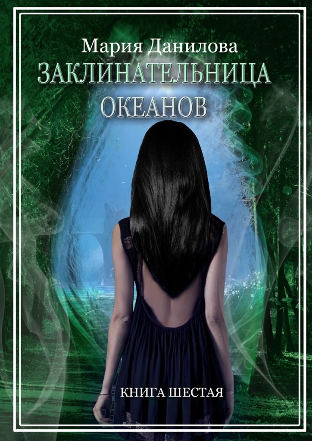 Книги про волшебников Заклинательница океанов(Мария Данилова) 