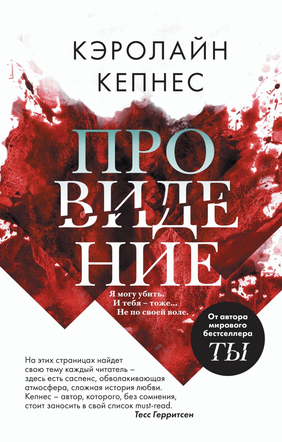 Зарубежные детективы Провидение(Кэролайн Кепнес) 