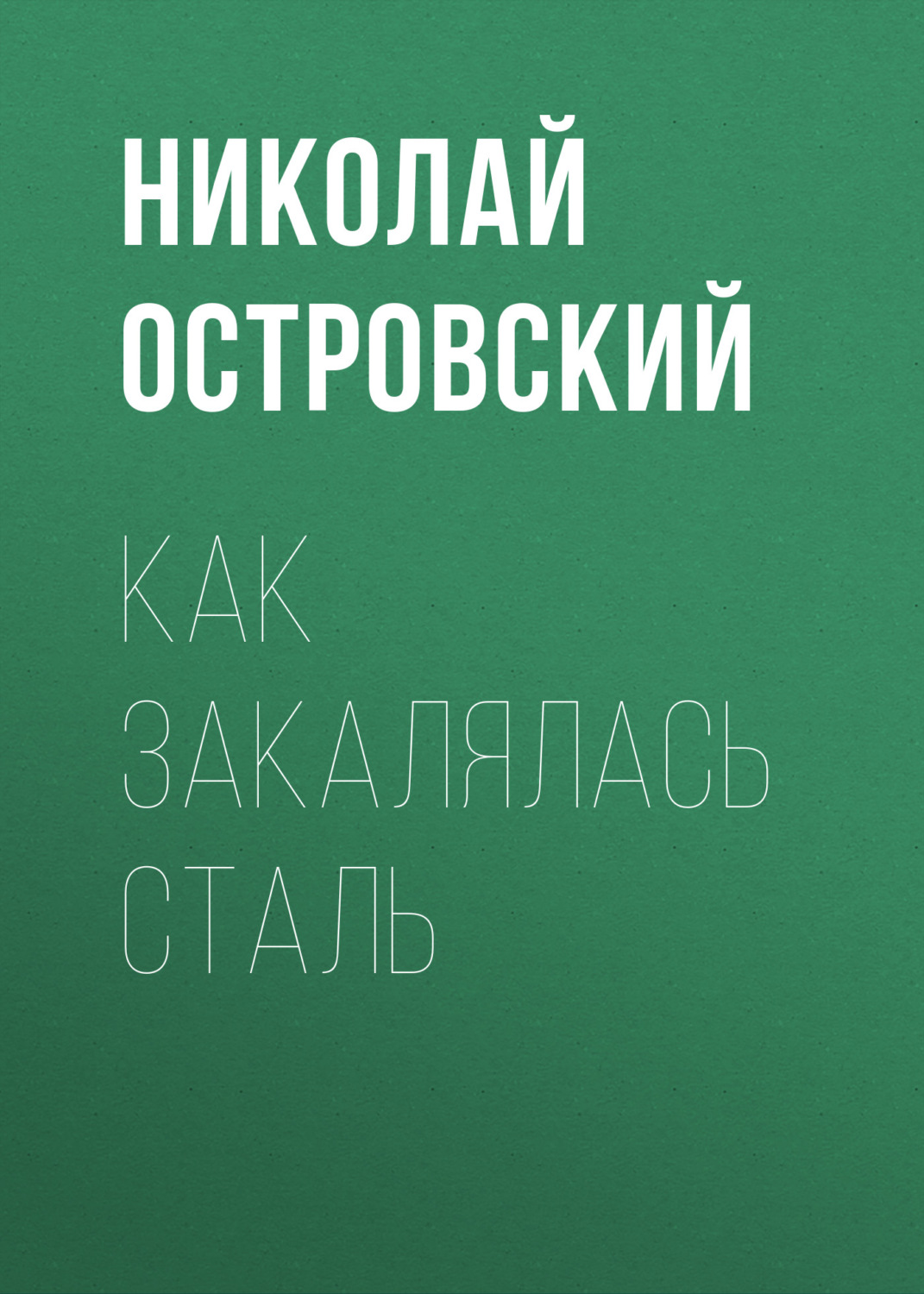 Радянська література Как закалялась сталь(Николай Островский) 