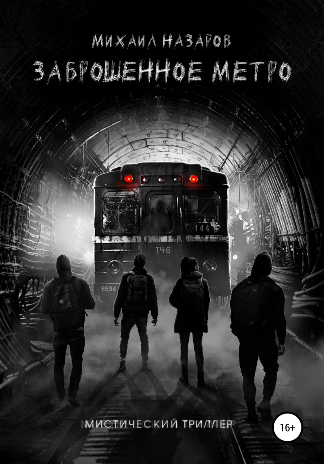 Жахи Заброшенное метро(Михаил Назаров) 