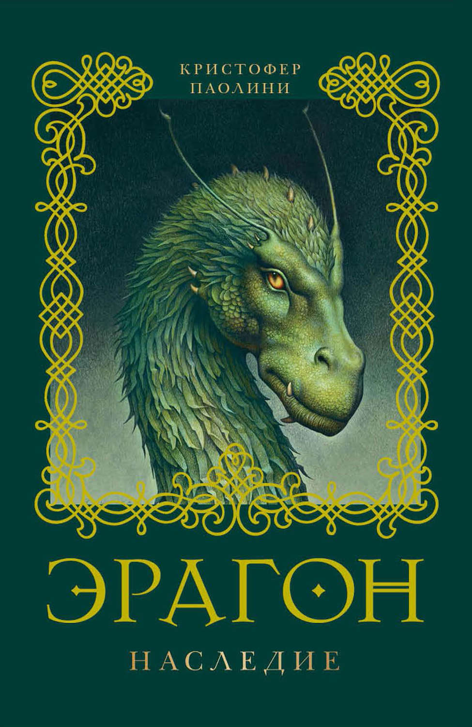 Фэнтези про драконов Эрагон. Наследие(Кристофер Паолини) 