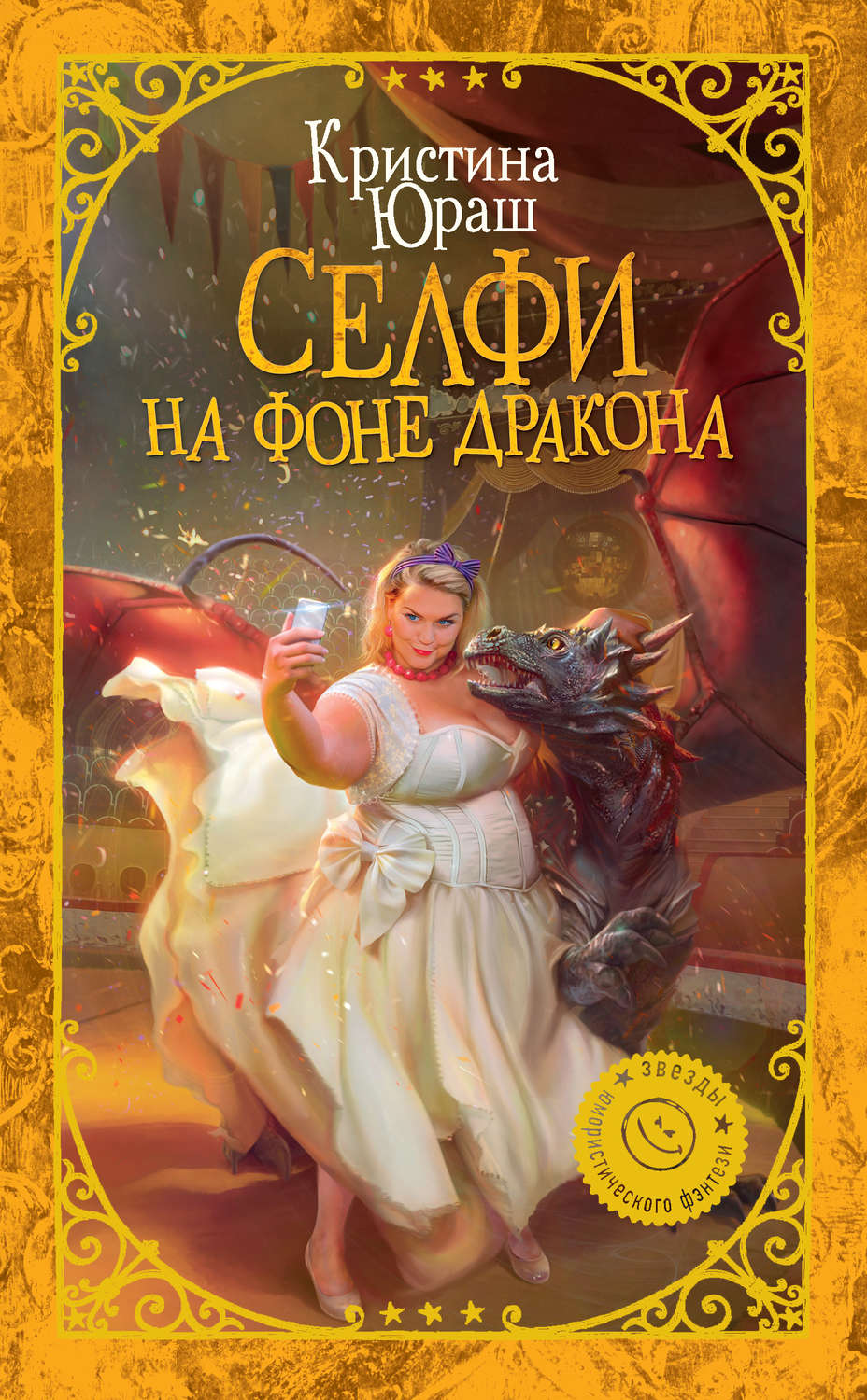 Попаданцы Селфи на фоне дракона(Кристина Юраш) 