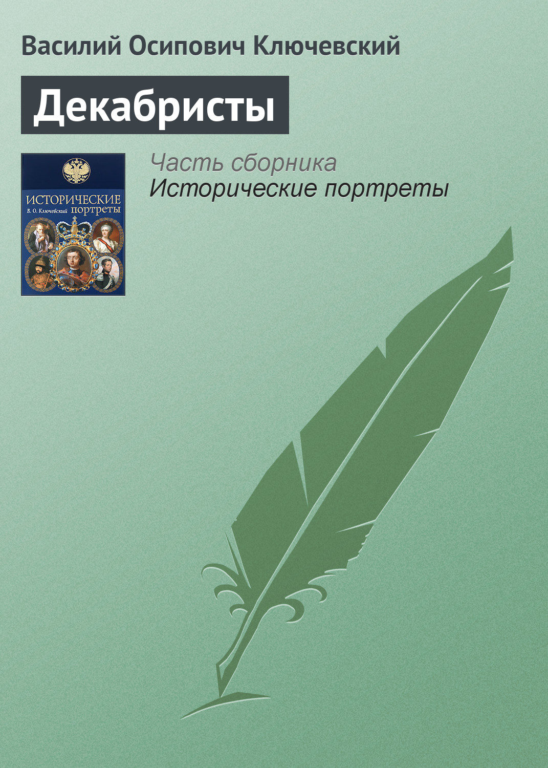 Общая история Декабристы(Василий Ключевский) 