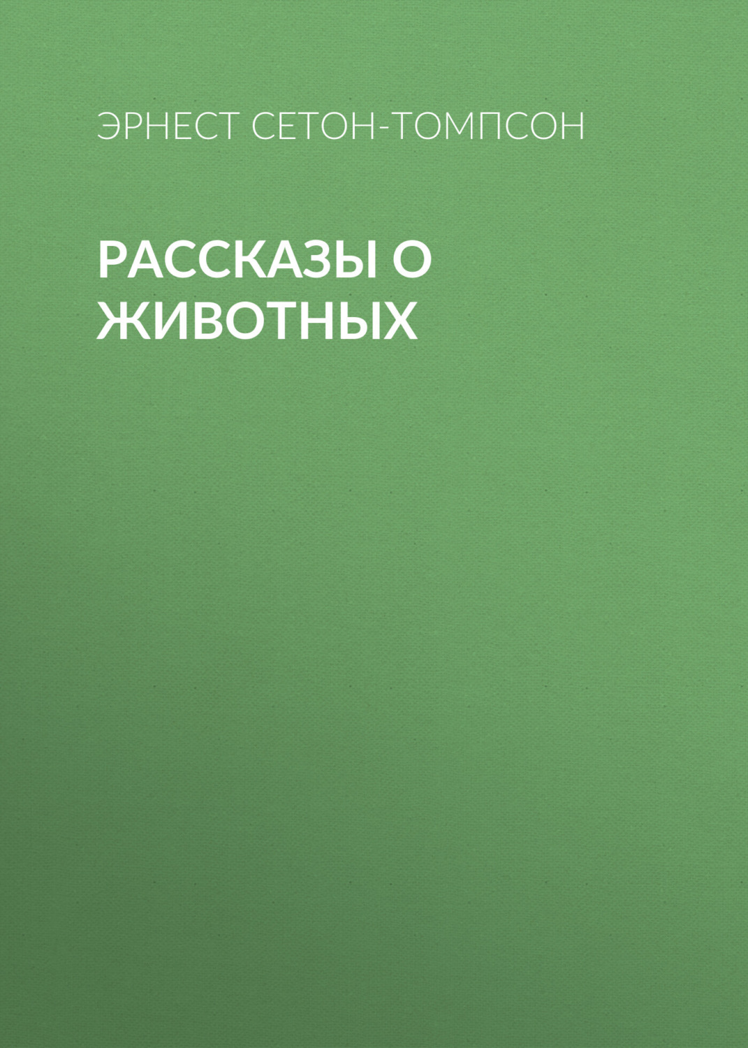 Зарубежные детские книги Рассказы о животных(Эрнест Сетон-Томпсон) 