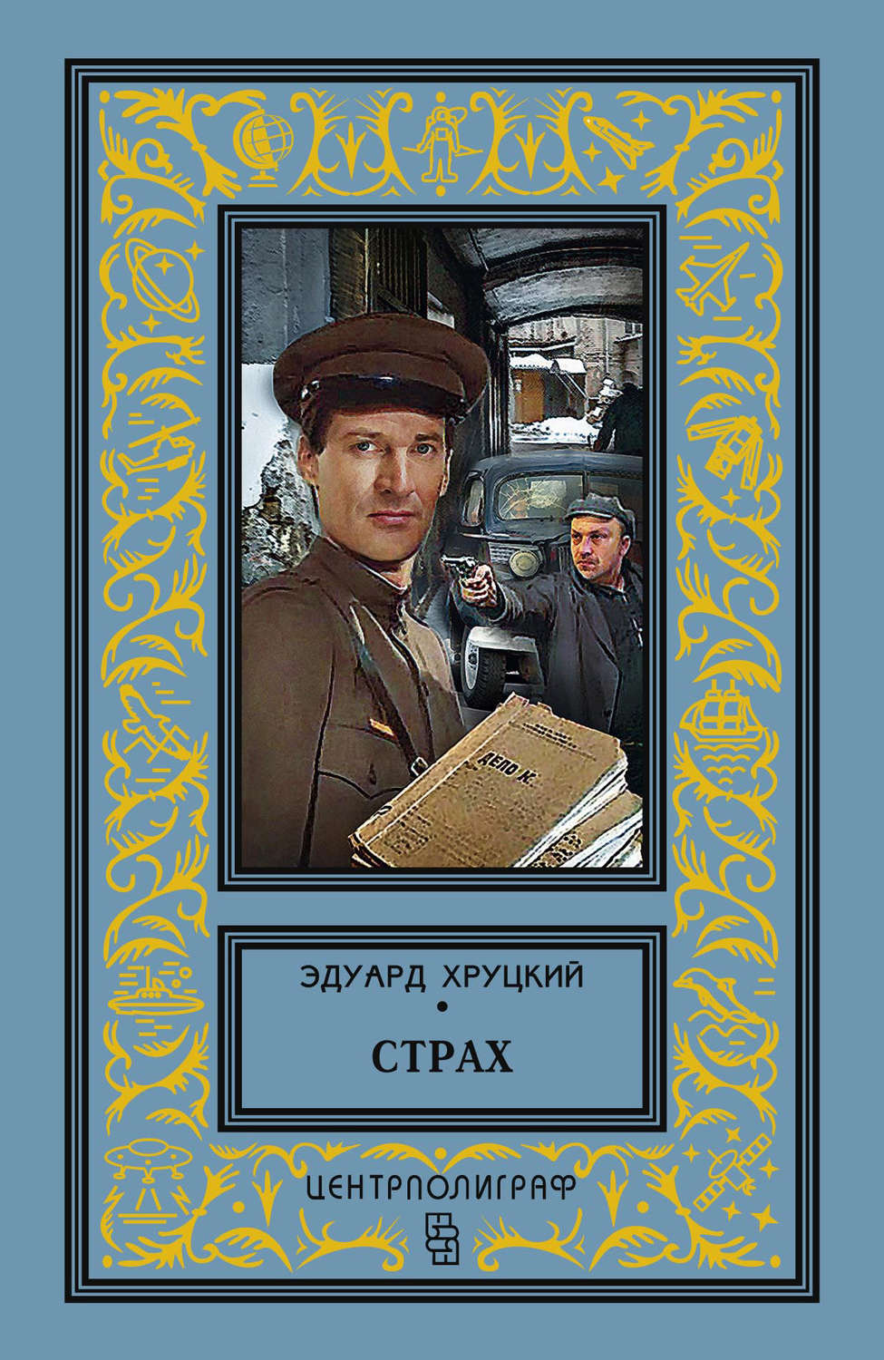 Полицейские детективы Страх (сборник)(Эдуард Хруцкий) 