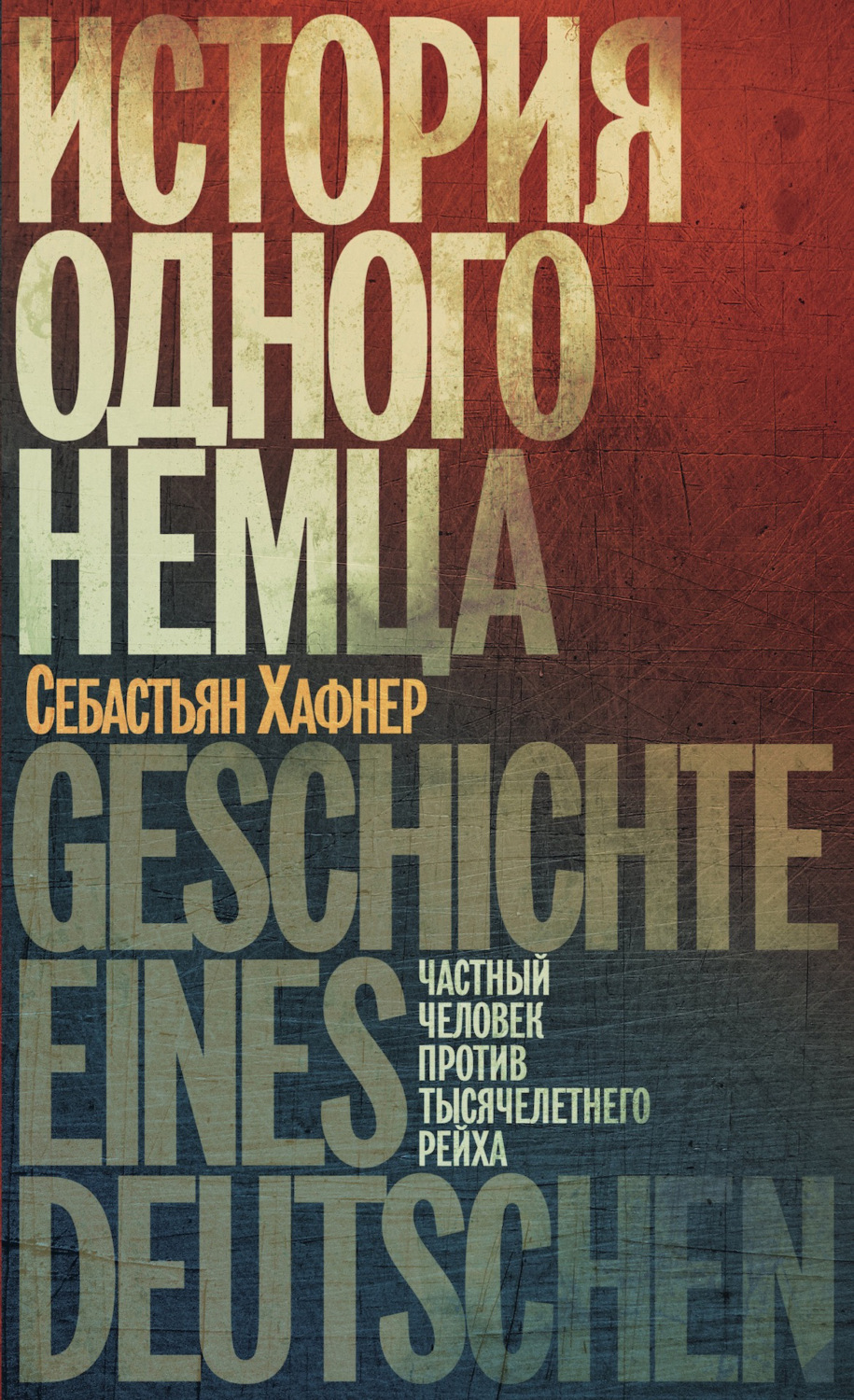 Популярно об истории История одного немца. Частный человек против тысячелетнего рейха(Себастьян Хафнер) 