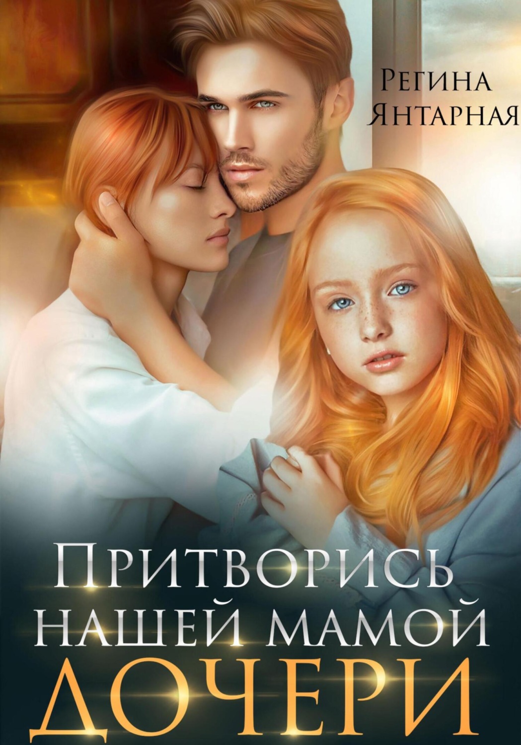 Короткие любовные романы Притворись нашей мамой. Дочери( Регина Янтарная) 