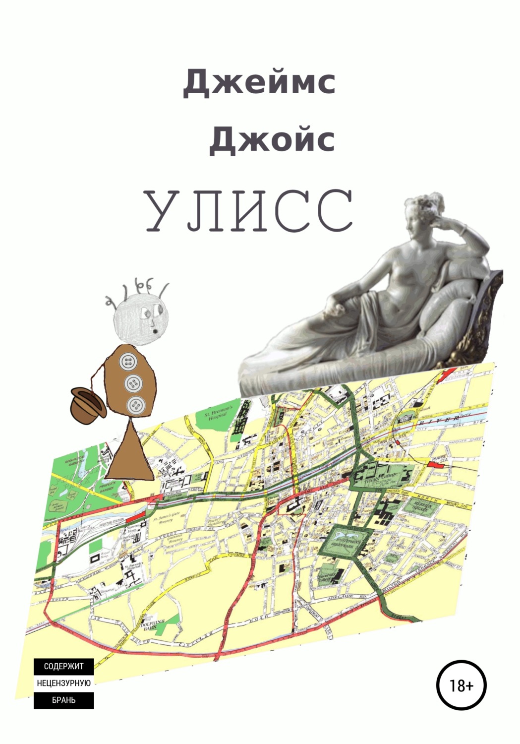 Классическая проза Улисс(Джеймс Джойс) 
