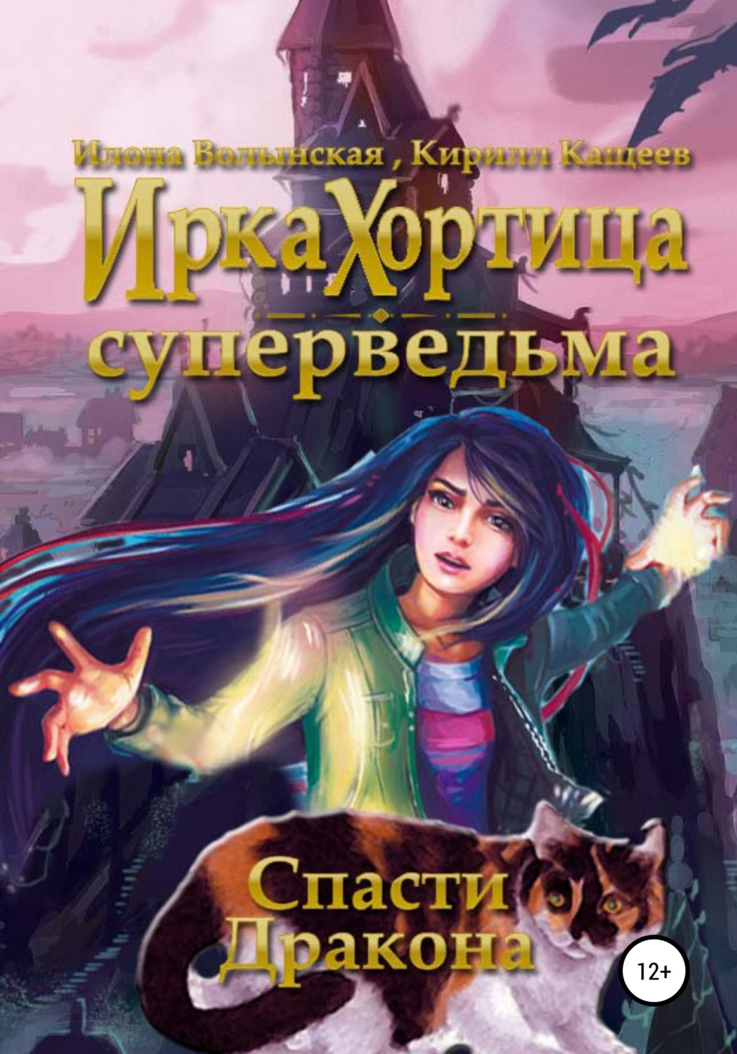 Фэнтези про драконов Спасти дракона(Илона Волынская) 
