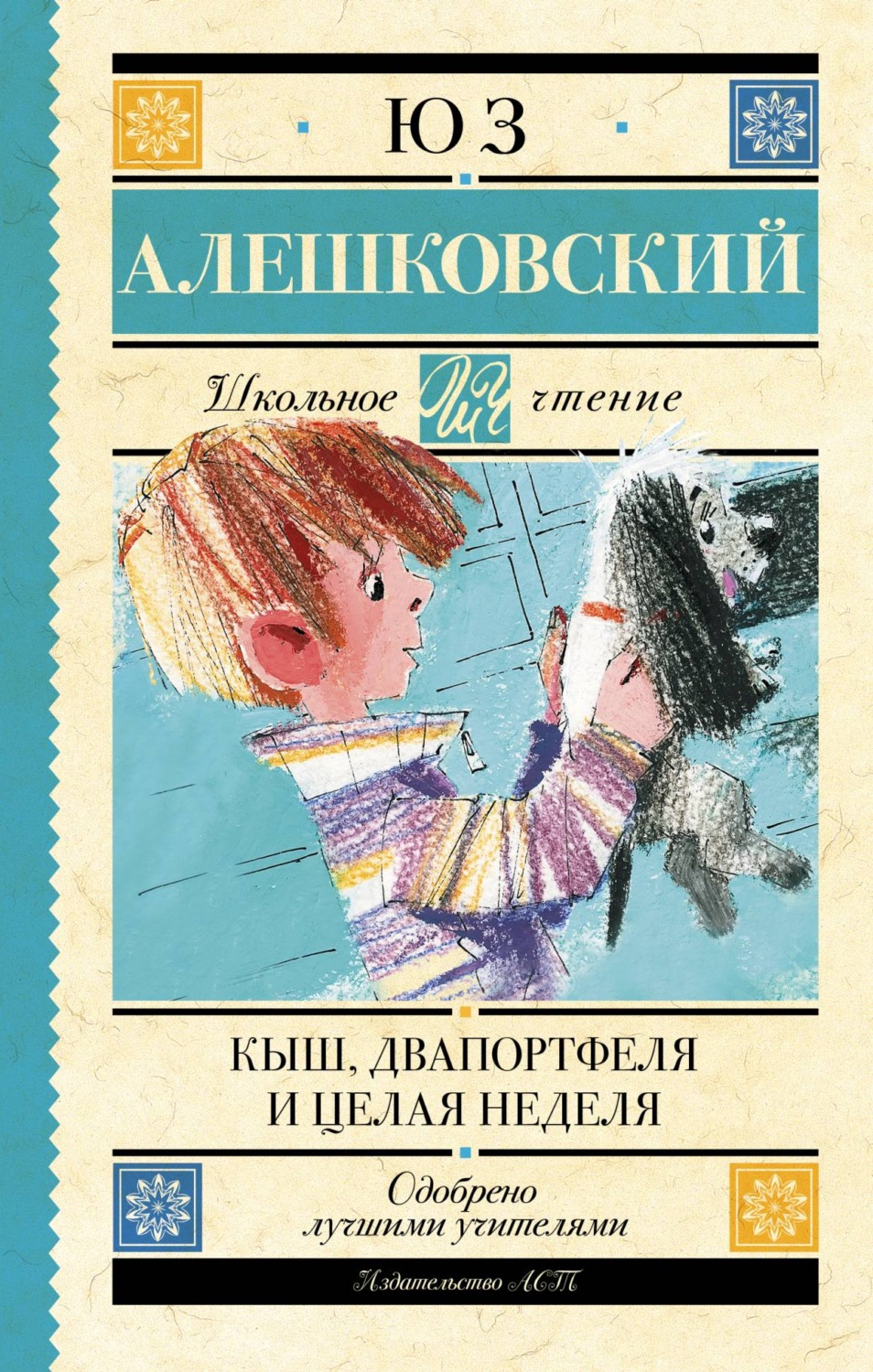 Детские приключения Кыш, Двапортфеля и целая неделя(Юз Алешковский) 