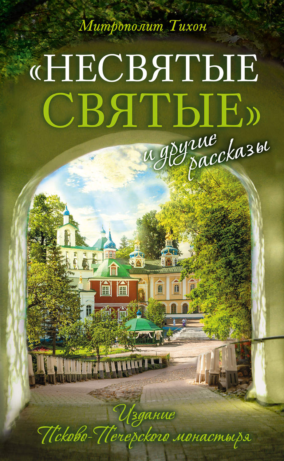 Духовная литература «Несвятые святые» и другие рассказы( Архимандрит Тихон (Шевкунов)) 