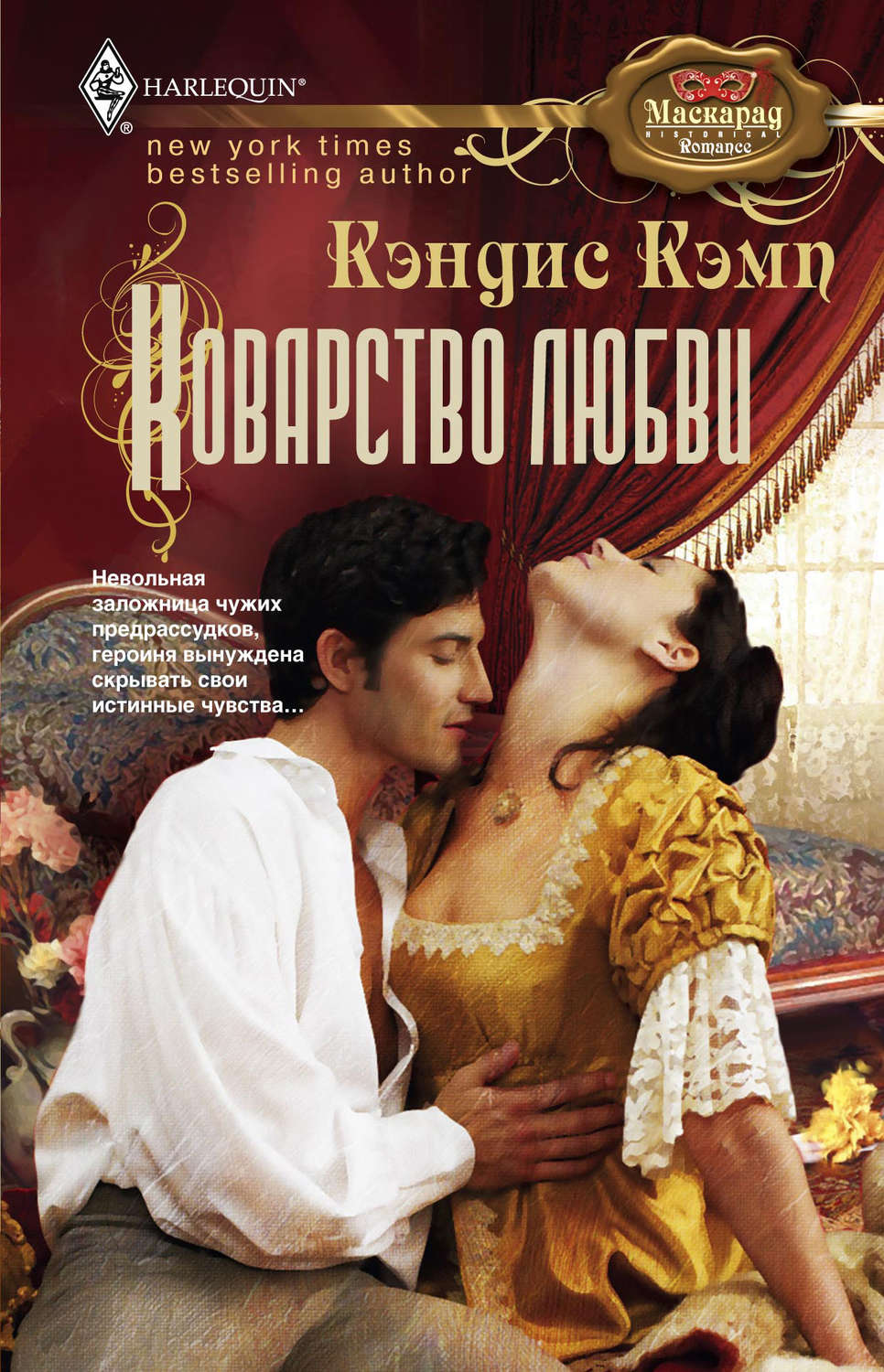 Исторические любовные романы Коварство любви(Кэндис Кэмп) 