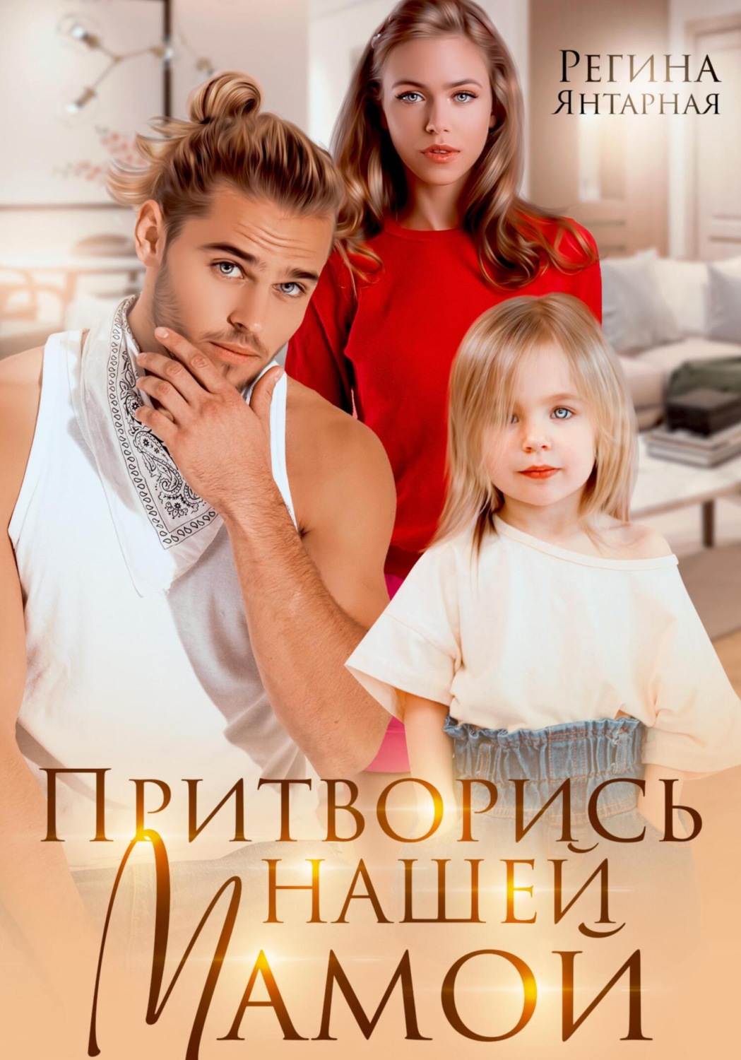 Короткие любовные романы Притворись нашей мамой( Регина Янтарная) 