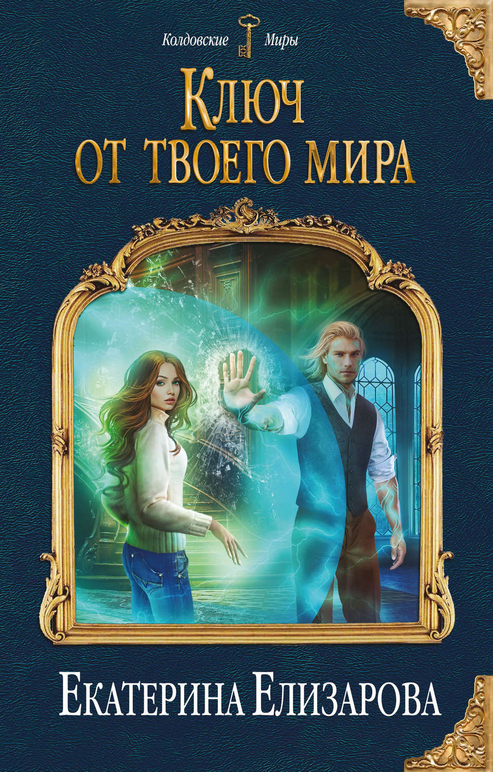 Попаданцы Ключ от твоего мира(Екатерина Елизарова) 