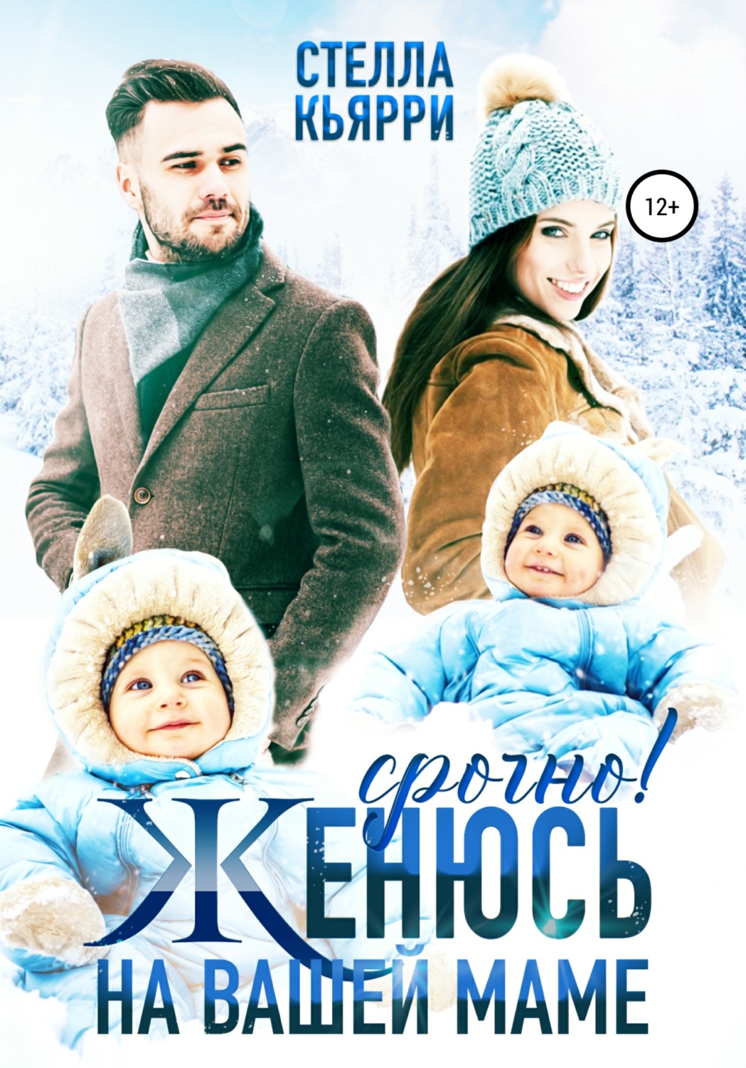 Юмористическая литература Срочно! Женюсь на вашей маме(Стелла Кьярри) 