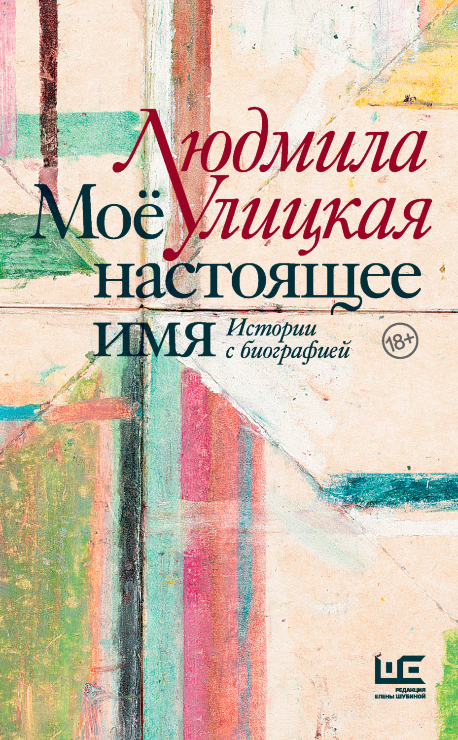 Публіцистика Моё настоящее имя. Истории с биографией(Людмила Улицкая) 