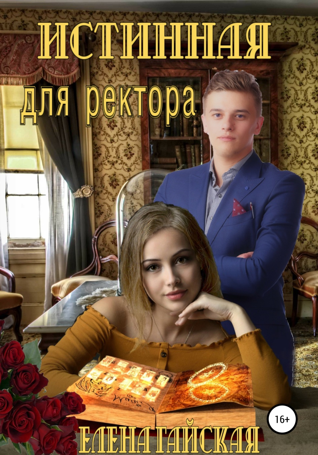 Фэнтези про драконов Истинная для ректора( Елена Гайская) 