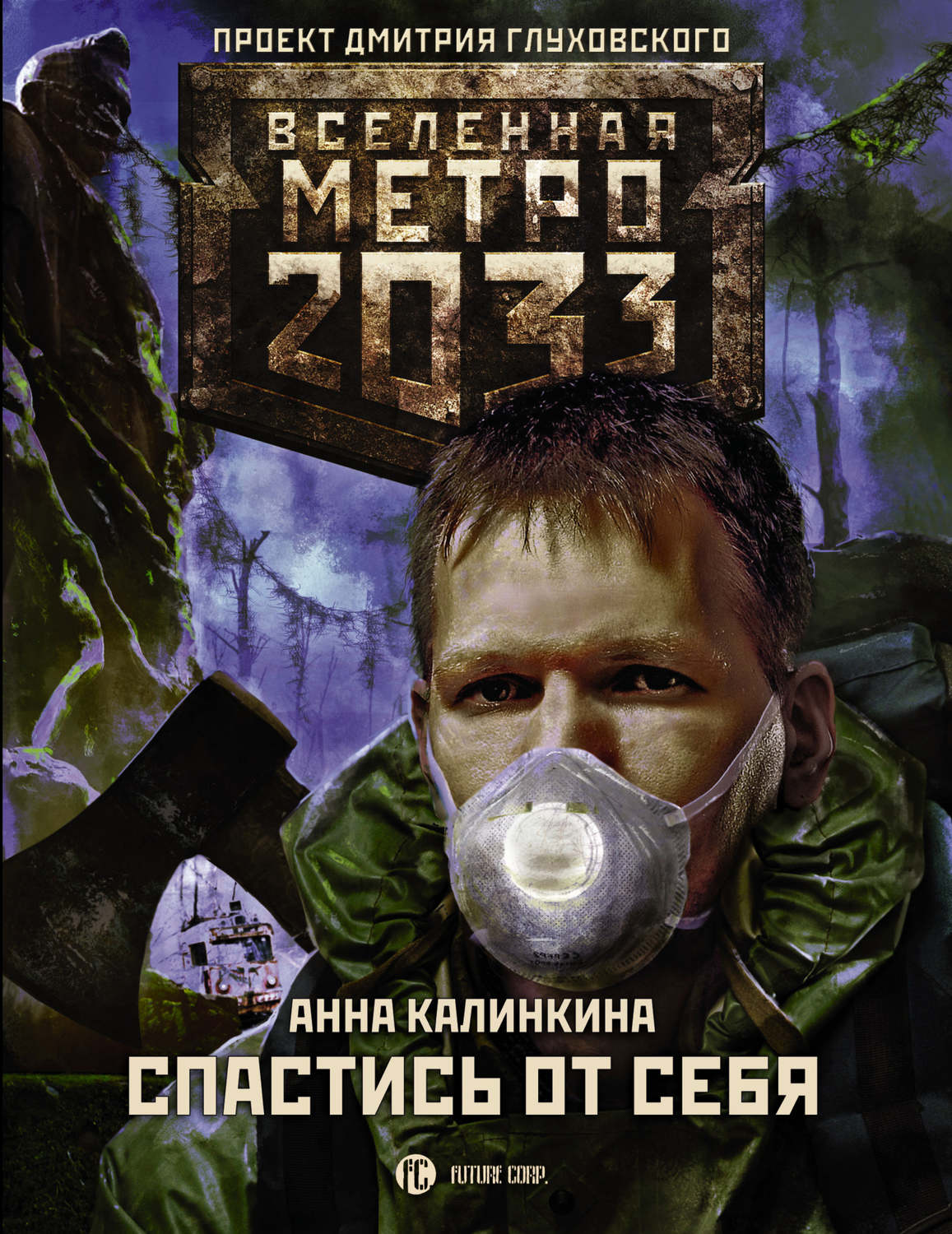 Боевая фантастика Метро 2033: Спастись от себя(Анна Калинкина) 
