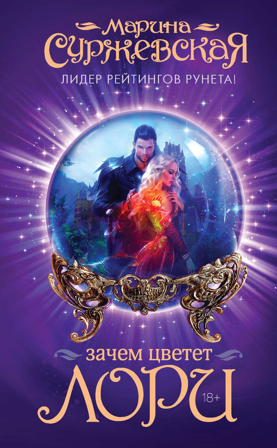 Эротическое фэнтези Зачем цветет лори(Марина Суржевская) 