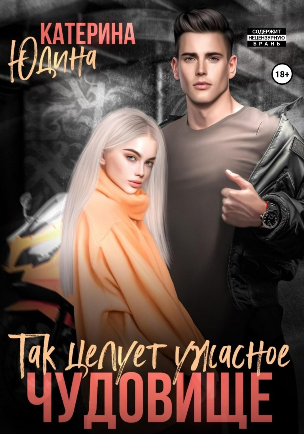 Эротическое фэнтези Так целует ужасное чудовище…(Екатерина Юдина) 