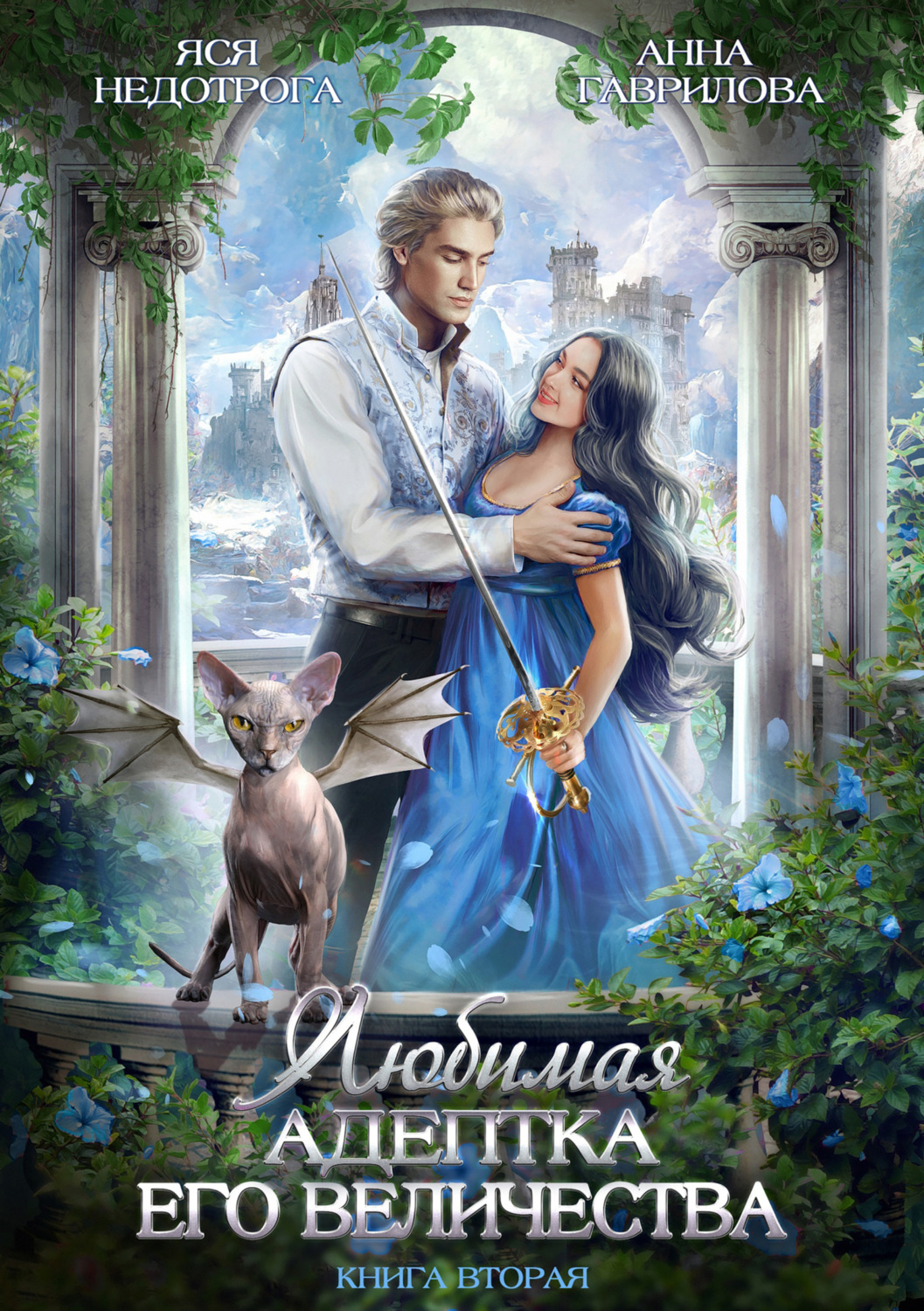 Гумористичне фентезі Любимая адептка его величества. Книга 2(Яся Недотрога) 