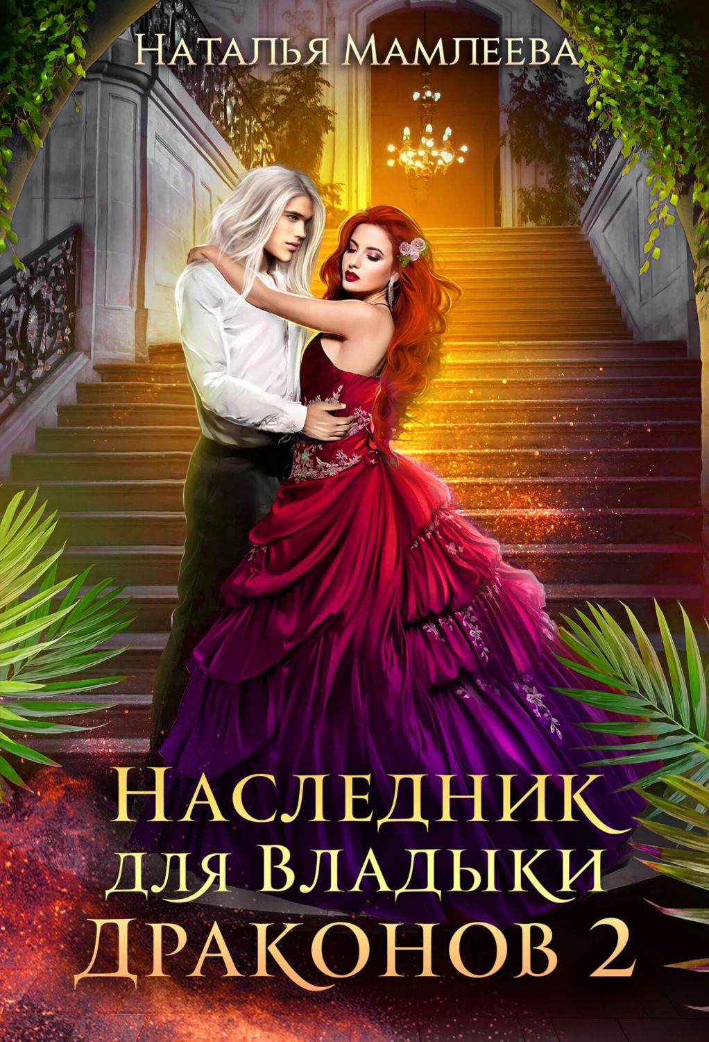 Фэнтези про драконов Наследник для Владыки Драконов 2(Наталья Мамлеева) 