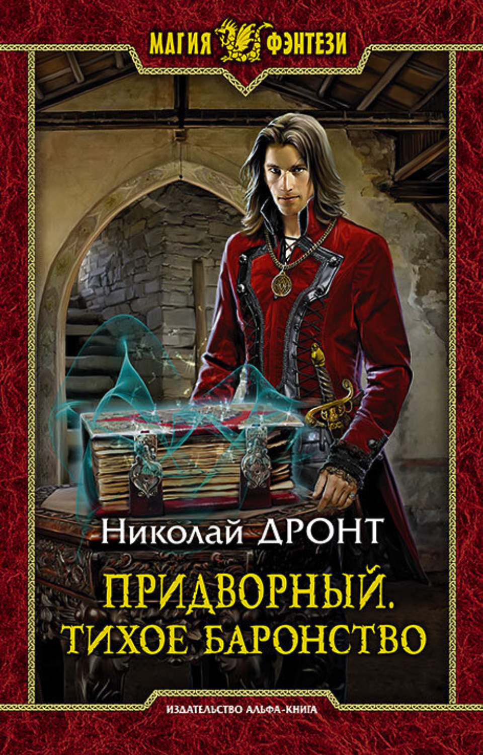 Книги про чарівників Придворный. Тихое баронство(Николай Дронт) 
