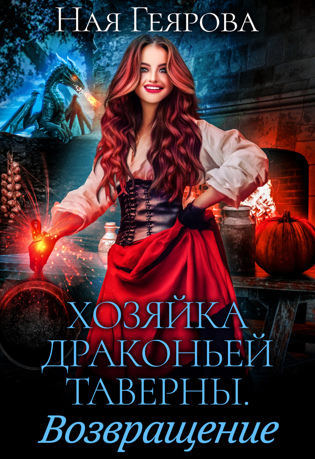 Фэнтези про драконов Хозяйка драконьей таверны. Возвращение(Ная Геярова) 