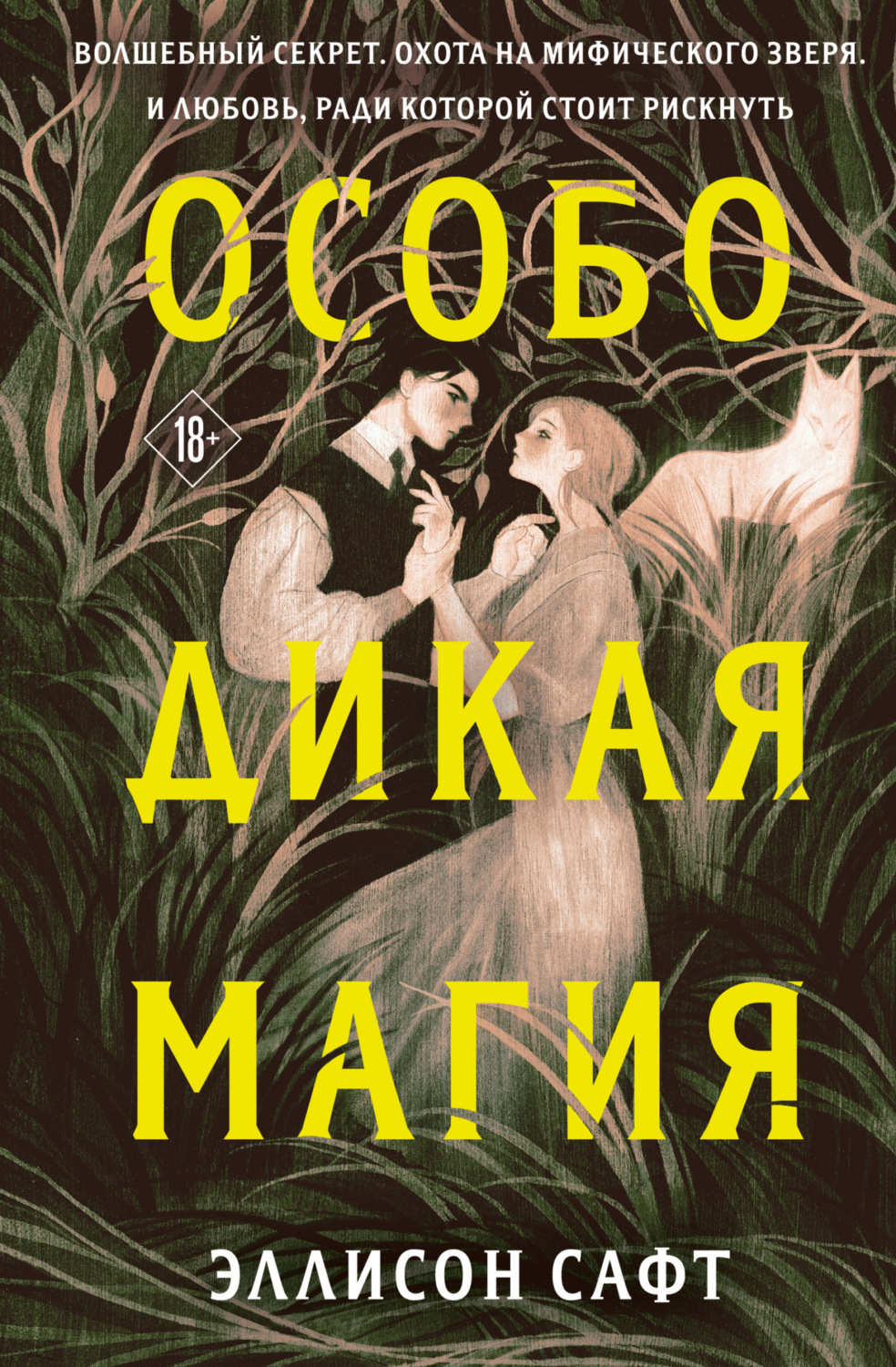 Зарубіжне фентезі Особо дикая магия(Эллисон Сафт) 
