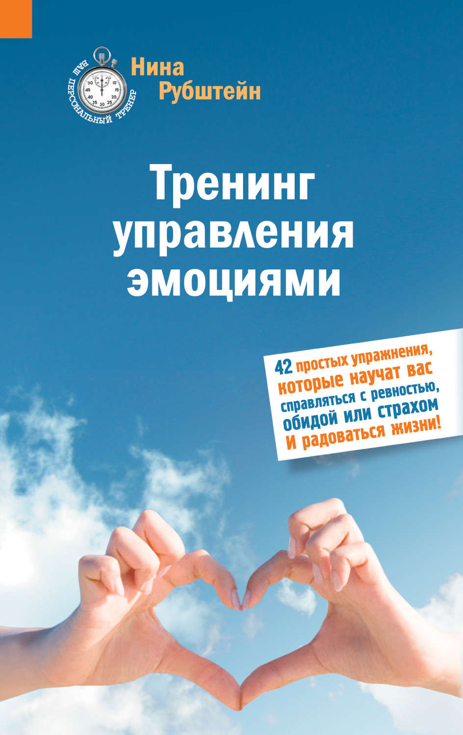 Психологические тренинги Тренинг управления эмоциями(Нина Рубштейн) 