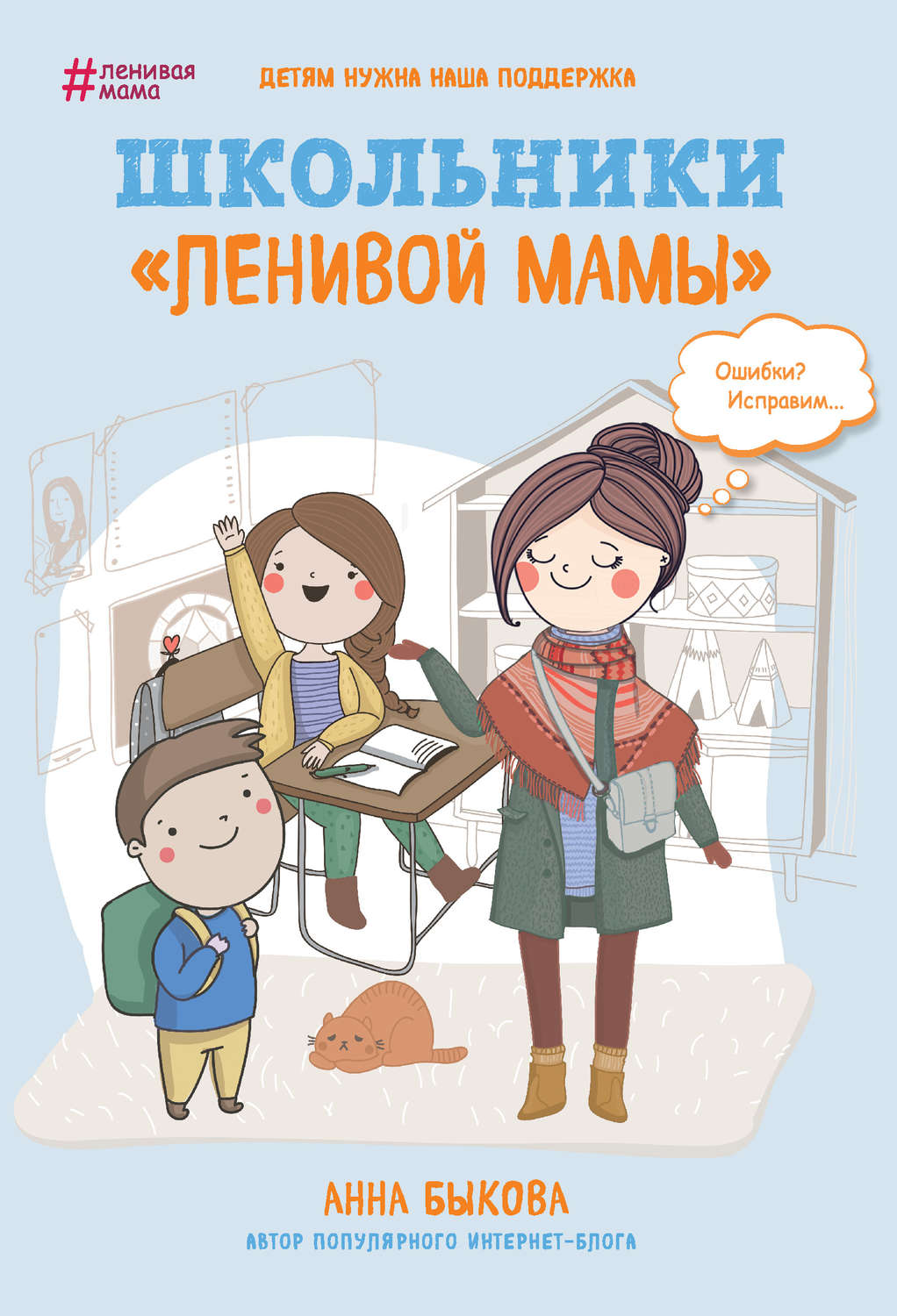 Самосовершенствование Школьники «ленивой мамы»(Анна Быкова) 