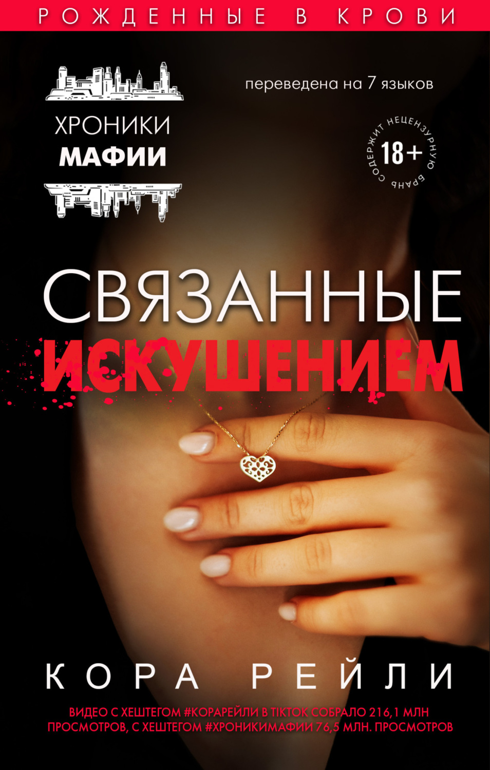Гостросюжетні любовні романи Связанные искушением(Кора Рейли) 
