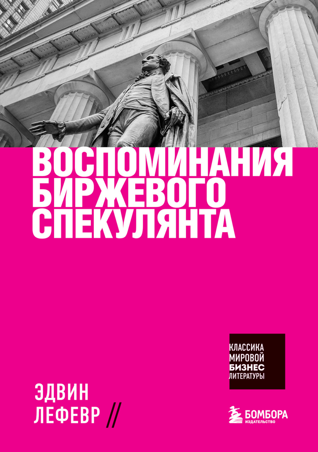 Трейдинг Воспоминания биржевого спекулянта(Эдвин Лефевр) 