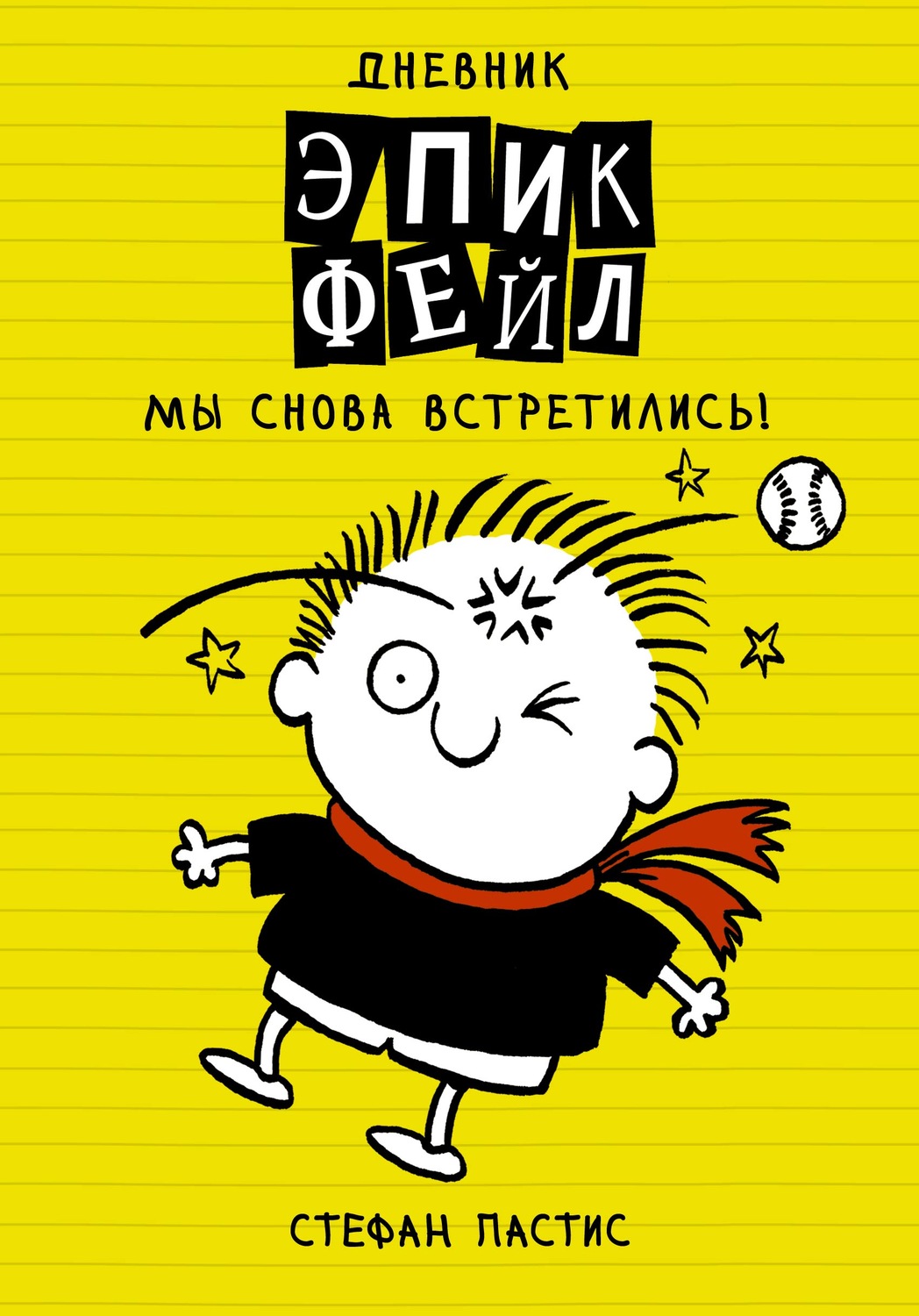 Детские приключения Дневник «Эпик Фейл». Мы снова встретились!(Стефан Пастис) 
